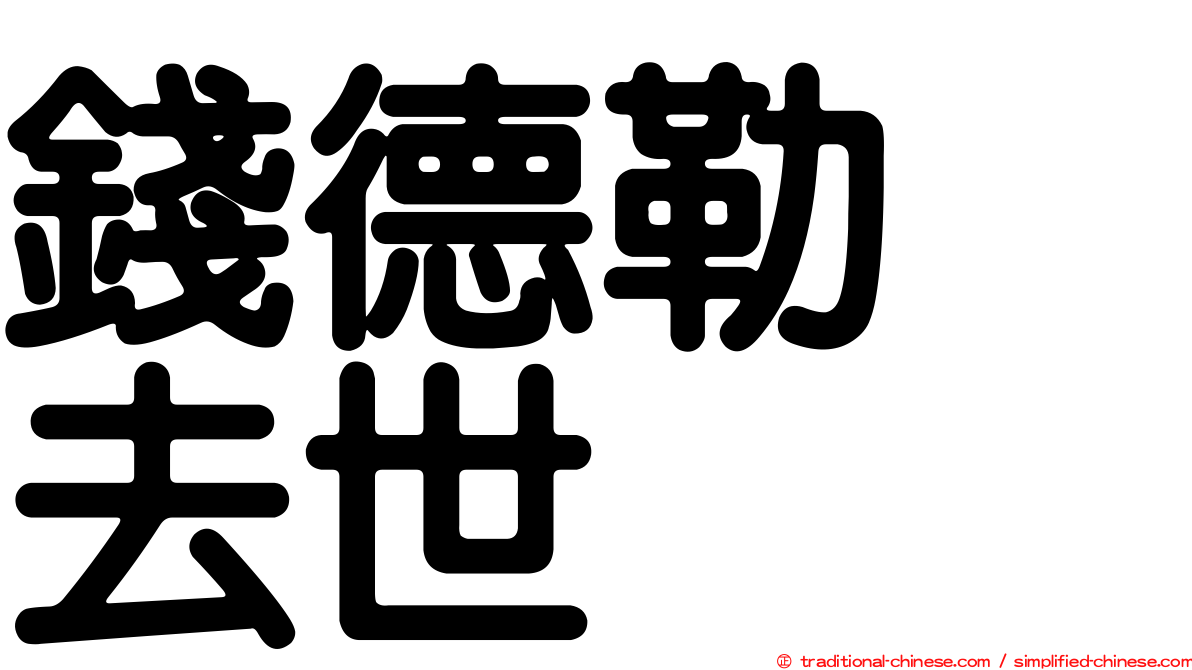 錢德勒　去世